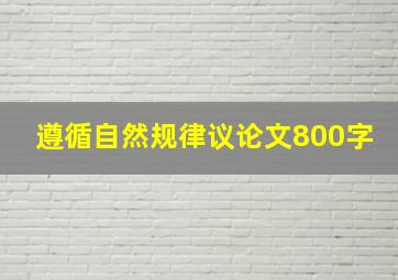 遵循自然规律议论文800字