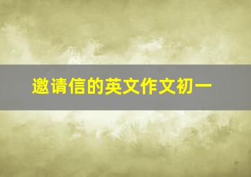 邀请信的英文作文初一