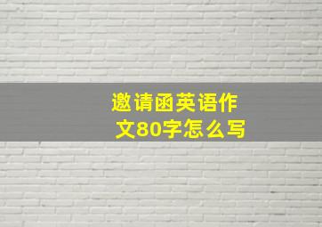 邀请函英语作文80字怎么写