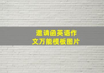 邀请函英语作文万能模板图片