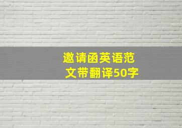 邀请函英语范文带翻译50字