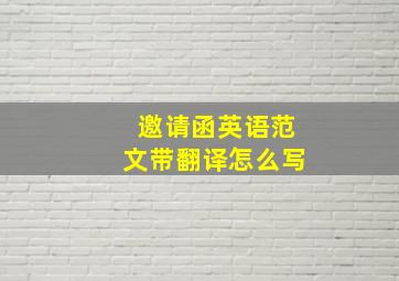 邀请函英语范文带翻译怎么写