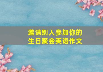 邀请别人参加你的生日聚会英语作文