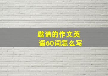 邀请的作文英语60词怎么写