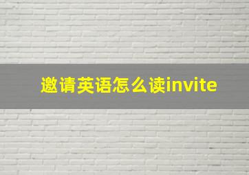 邀请英语怎么读invite