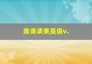 邀请请柬英语v.