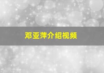 邓亚萍介绍视频