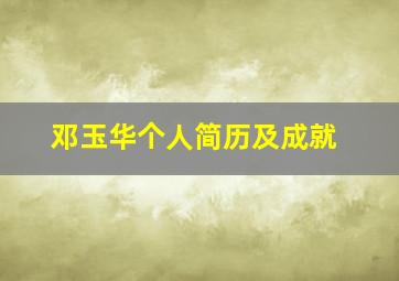 邓玉华个人简历及成就