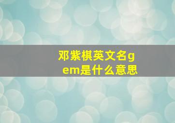 邓紫棋英文名gem是什么意思