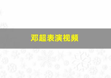 邓超表演视频