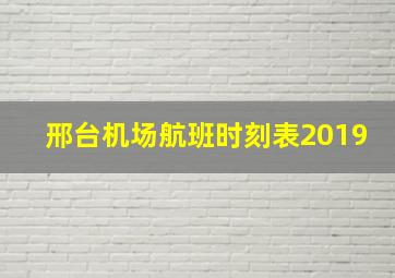 邢台机场航班时刻表2019