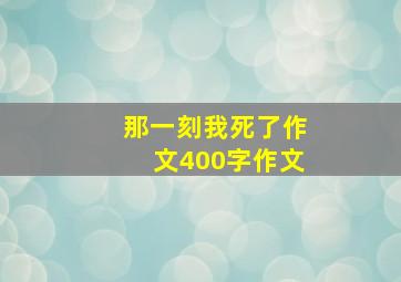 那一刻我死了作文400字作文