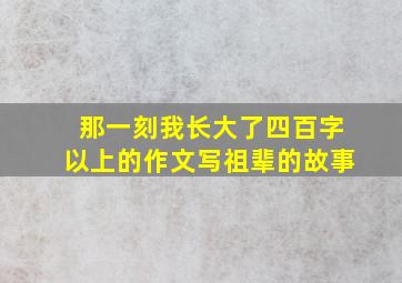 那一刻我长大了四百字以上的作文写祖辈的故事