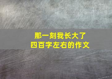 那一刻我长大了四百字左右的作文