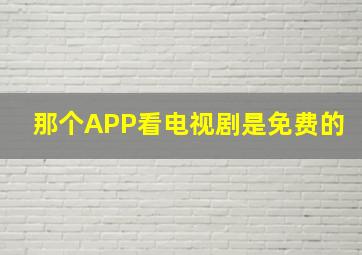 那个APP看电视剧是免费的