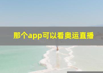 那个app可以看奥运直播