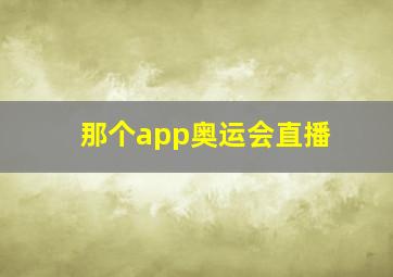 那个app奥运会直播