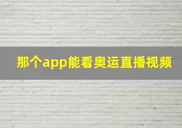 那个app能看奥运直播视频