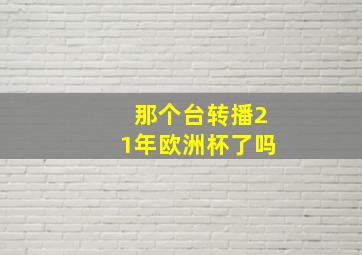 那个台转播21年欧洲杯了吗