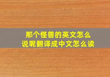 那个怪兽的英文怎么说呢翻译成中文怎么读