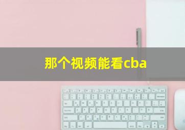 那个视频能看cba