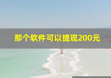 那个软件可以提现200元