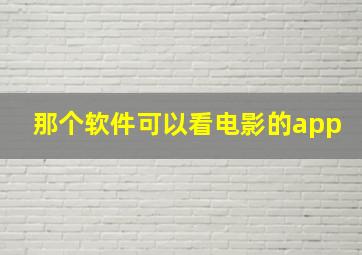 那个软件可以看电影的app