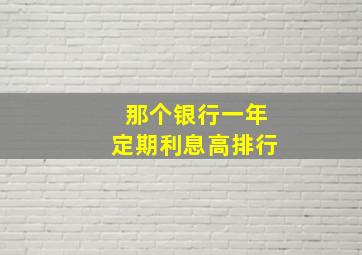 那个银行一年定期利息高排行