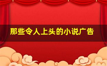 那些令人上头的小说广告