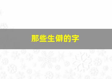 那些生僻的字