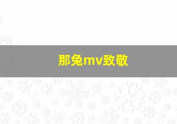 那兔mv致敬