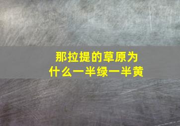 那拉提的草原为什么一半绿一半黄