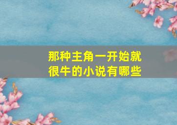 那种主角一开始就很牛的小说有哪些