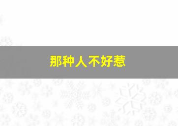 那种人不好惹