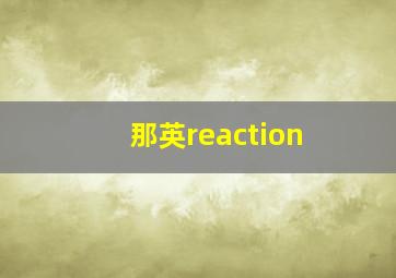 那英reaction