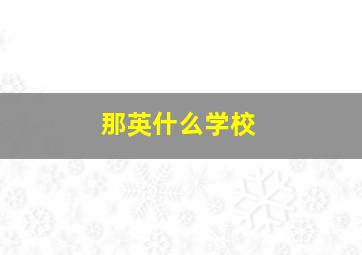 那英什么学校