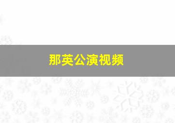 那英公演视频