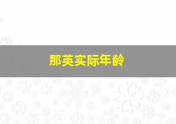 那英实际年龄