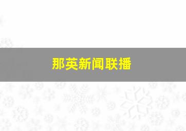 那英新闻联播