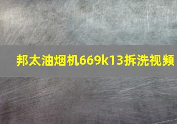 邦太油烟机669k13拆洗视频