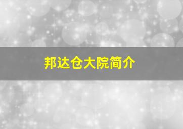 邦达仓大院简介