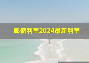 邮储利率2024最新利率