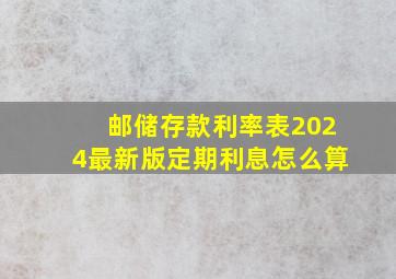 邮储存款利率表2024最新版定期利息怎么算