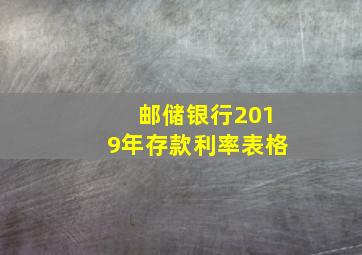 邮储银行2019年存款利率表格