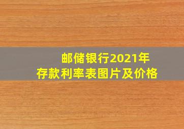 邮储银行2021年存款利率表图片及价格