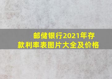 邮储银行2021年存款利率表图片大全及价格