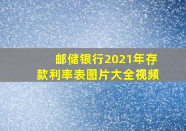 邮储银行2021年存款利率表图片大全视频