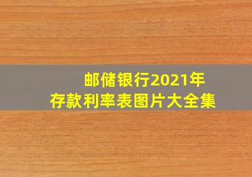 邮储银行2021年存款利率表图片大全集