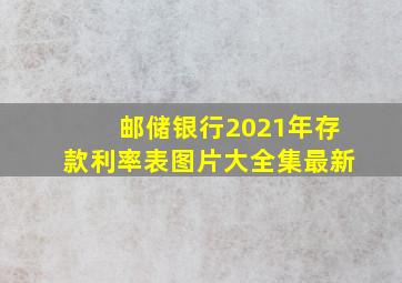 邮储银行2021年存款利率表图片大全集最新