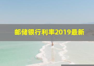 邮储银行利率2019最新